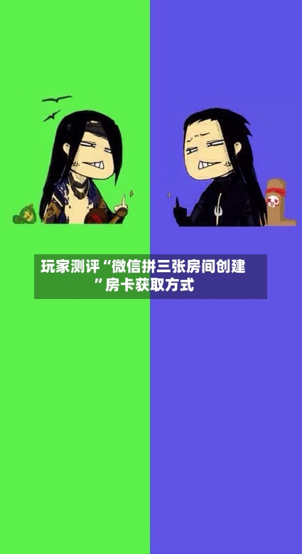 玩家测评“微信拼三张房间创建”房卡获取方式-第3张图片