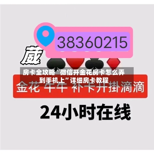 房卡全攻略“微信开金花房卡怎么弄到手机上”详细房卡教程-第3张图片