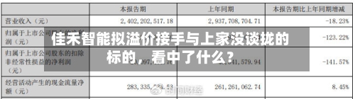 佳禾智能拟溢价接手与上家没谈拢的标的，看中了什么？