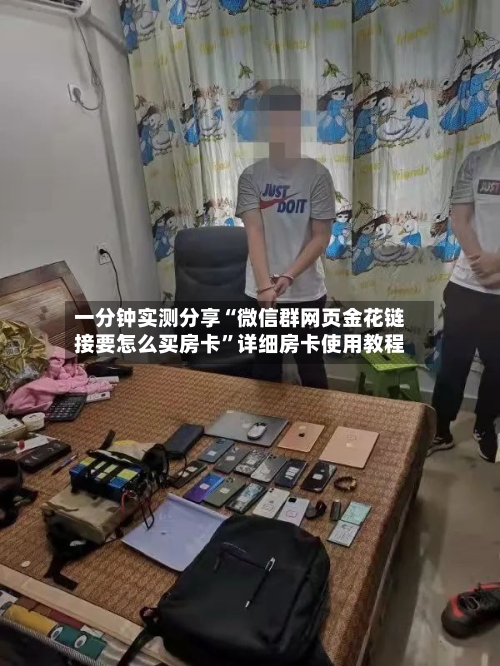 一分钟实测分享“微信群网页金花链接要怎么买房卡	”详细房卡使用教程-第2张图片