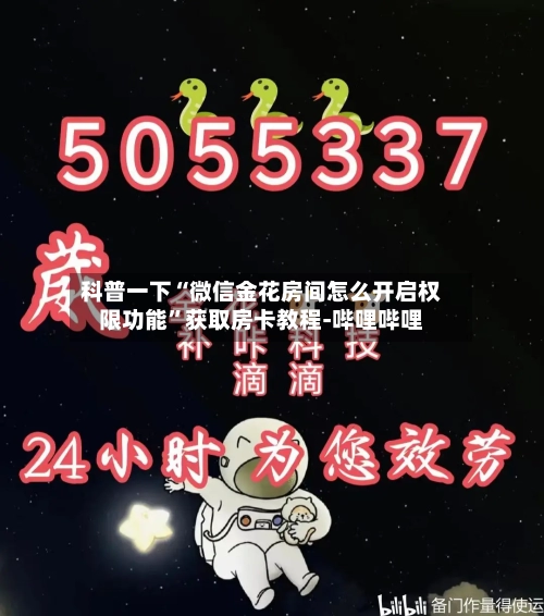 科普一下“微信金花房间怎么开启权限功能”获取房卡教程-哔哩哔哩-第3张图片
