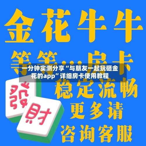一分钟实测分享“与朋友一起玩砸金花的app	”详细房卡使用教程-第3张图片