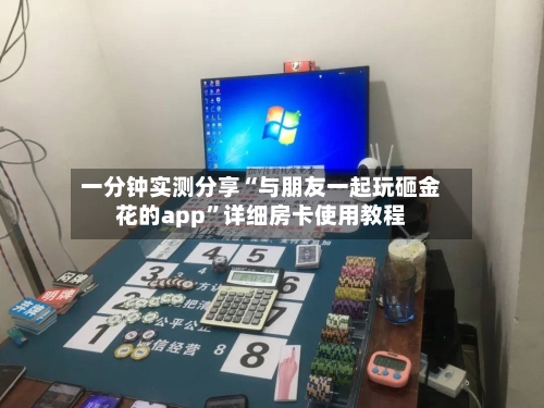 一分钟实测分享“与朋友一起玩砸金花的app”详细房卡使用教程-第2张图片