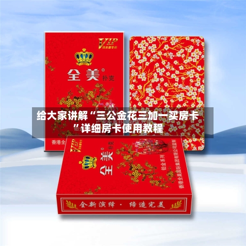 给大家讲解“三公金花三加一买房卡	”详细房卡使用教程-第2张图片