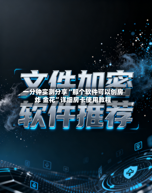 一分钟实测分享“那个软件可以创房炸 金花”详细房卡使用教程-第3张图片