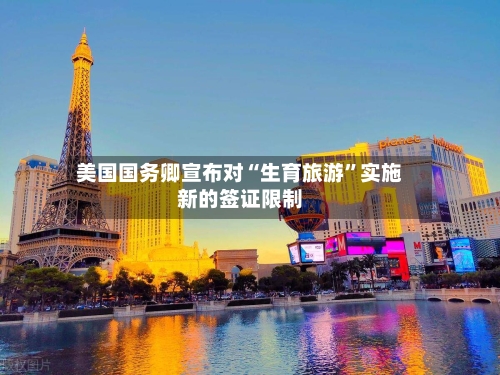 美国国务卿宣布对“生育旅游”实施新的签证限制-第2张图片
