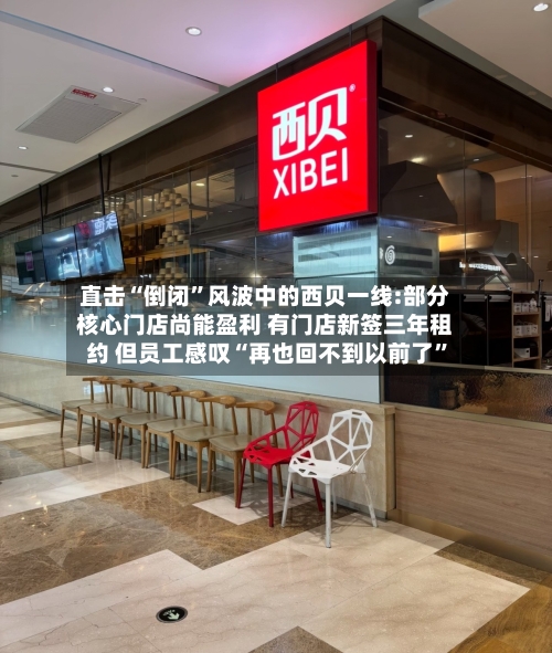 直击“倒闭”风波中的西贝一线:部分核心门店尚能盈利 有门店新签三年租约 但员工感叹“再也回不到以前了	”-第3张图片