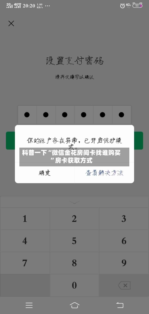 科普一下“微信金花房间卡找谁购买”房卡获取方式