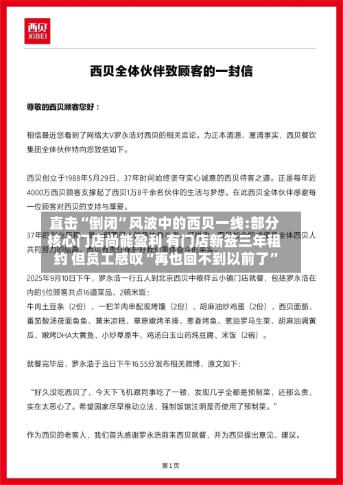 直击“倒闭”风波中的西贝一线:部分核心门店尚能盈利 有门店新签三年租约 但员工感叹“再也回不到以前了”-第2张图片