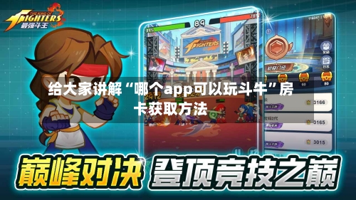 给大家讲解“哪个app可以玩斗牛”房卡获取方法-第2张图片