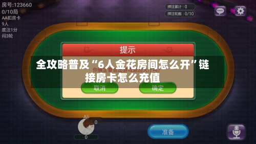 全攻略普及“6人金花房间怎么开”链接房卡怎么充值-第2张图片