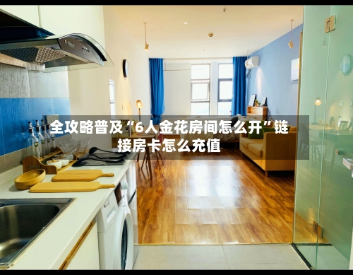 全攻略普及“6人金花房间怎么开”链接房卡怎么充值