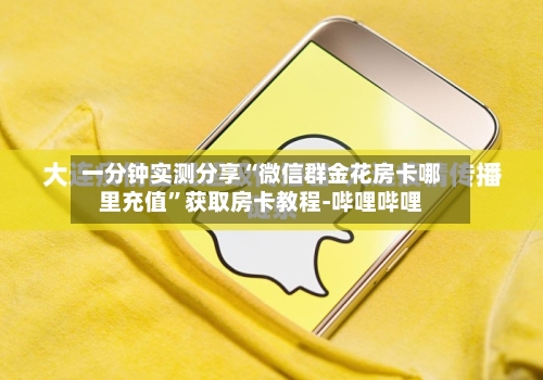 一分钟实测分享“微信群金花房卡哪里充值”获取房卡教程-哔哩哔哩-第3张图片