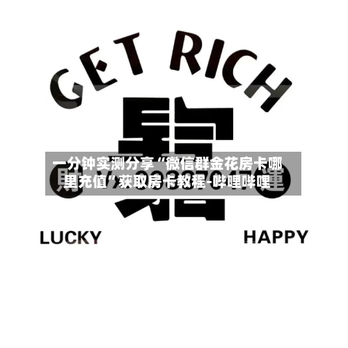 一分钟实测分享“微信群金花房卡哪里充值”获取房卡教程-哔哩哔哩-第2张图片