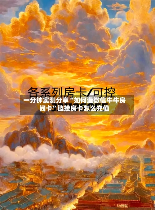 一分钟实测分享“如何造微信牛牛房间卡”链接房卡怎么充值
