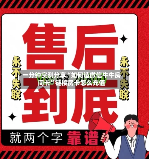 一分钟实测分享“如何造微信牛牛房间卡”链接房卡怎么充值-第2张图片