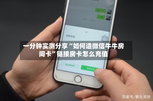 一分钟实测分享“如何造微信牛牛房间卡	”链接房卡怎么充值-第3张图片