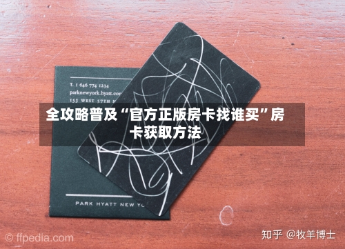全攻略普及“官方正版房卡找谁买	”房卡获取方法-第3张图片