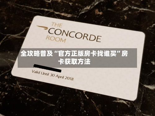 全攻略普及“官方正版房卡找谁买”房卡获取方法-第2张图片