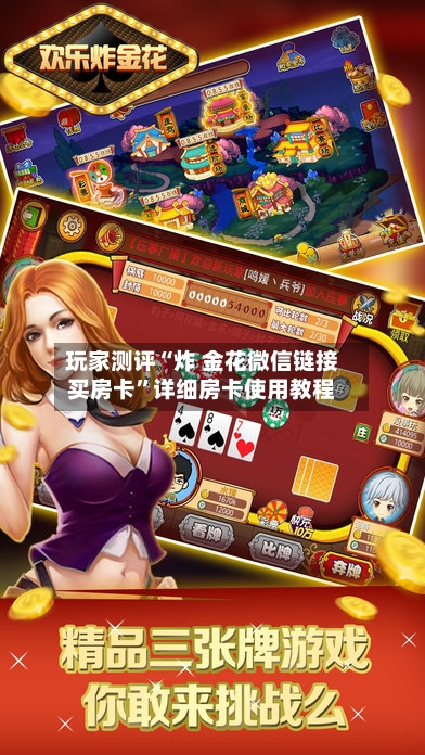 玩家测评“炸 金花微信链接买房卡”详细房卡使用教程-第3张图片