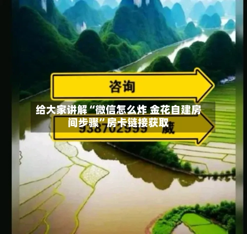 给大家讲解“微信怎么炸 金花自建房间步骤”房卡链接获取