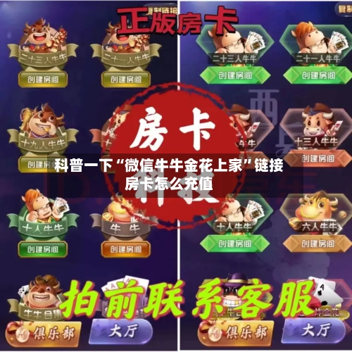 科普一下“微信牛牛金花上家”链接房卡怎么充值