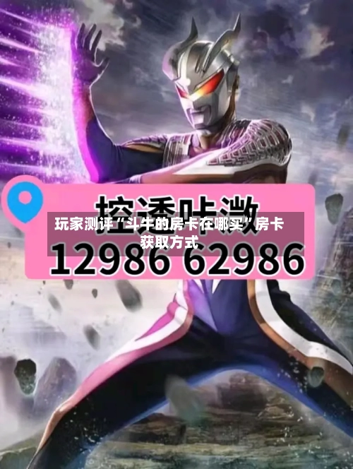 玩家测评“斗牛的房卡在哪买”房卡获取方式