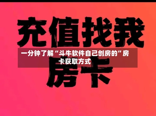 一分钟了解“斗牛软件自己创房的”房卡获取方式-第2张图片