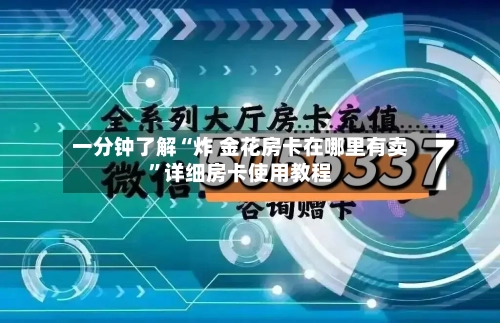 一分钟了解“炸 金花房卡在哪里有卖”详细房卡使用教程-第2张图片