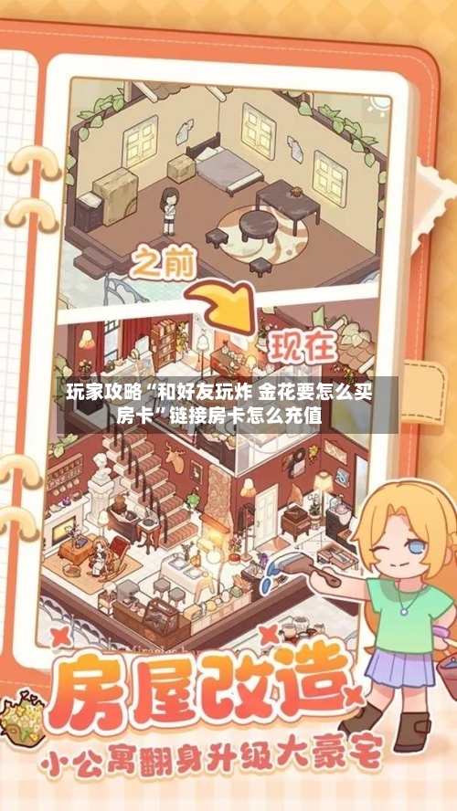 玩家攻略“和好友玩炸 金花要怎么买房卡”链接房卡怎么充值-第2张图片
