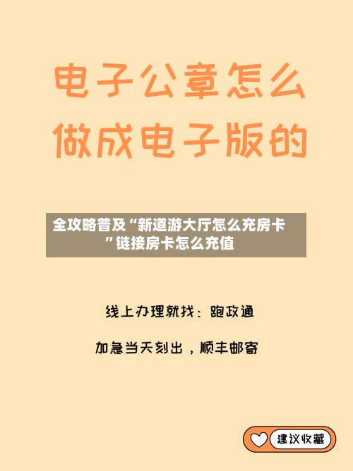 全攻略普及“新道游大厅怎么充房卡	”链接房卡怎么充值-第2张图片
