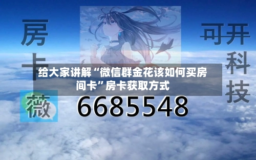 给大家讲解“微信群金花该如何买房间卡”房卡获取方式-第2张图片
