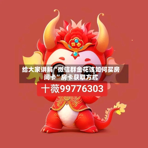 给大家讲解“微信群金花该如何买房间卡”房卡获取方式