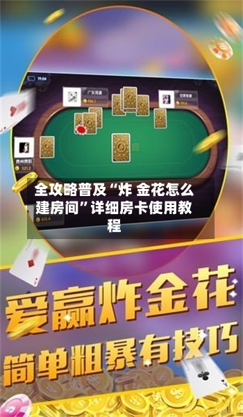 全攻略普及“炸 金花怎么建房间”详细房卡使用教程-第2张图片