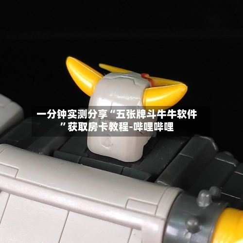 一分钟实测分享“五张牌斗牛牛软件	”获取房卡教程-哔哩哔哩-第2张图片
