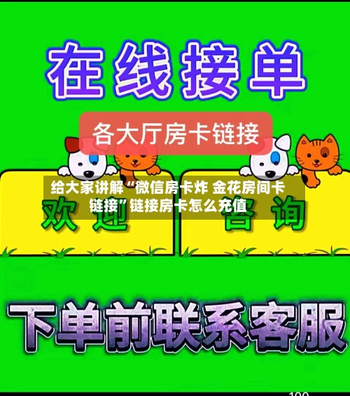 给大家讲解“微信房卡炸 金花房间卡链接”链接房卡怎么充值-第2张图片