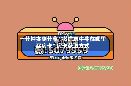 一分钟实测分享“微信玩牛牛在哪里买房卡	”房卡获取方式-第2张图片