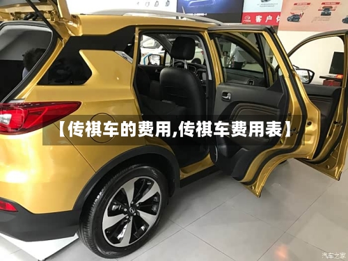【传祺车的费用,传祺车费用表】