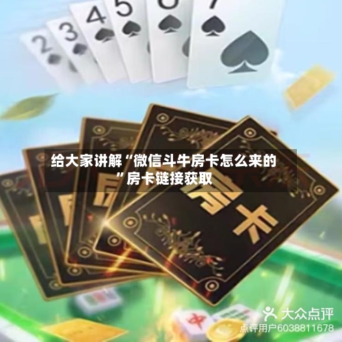 给大家讲解“微信斗牛房卡怎么来的”房卡链接获取-第2张图片
