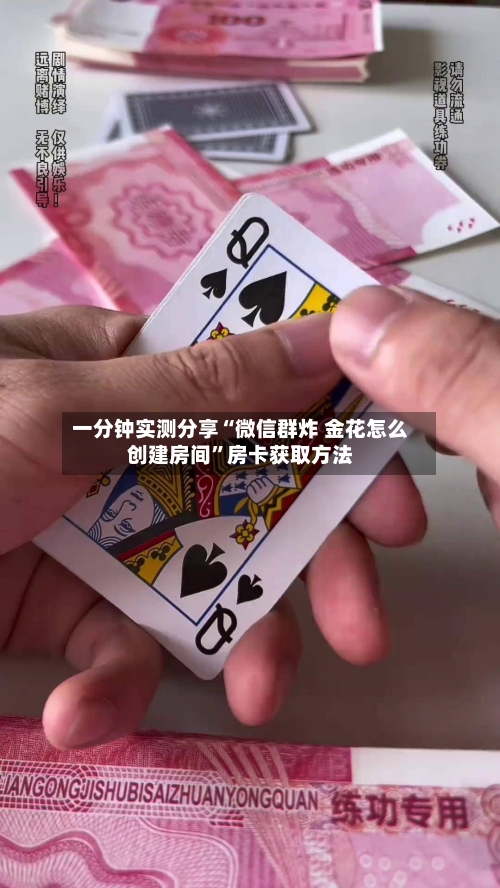 一分钟实测分享“微信群炸 金花怎么创建房间”房卡获取方法-第2张图片