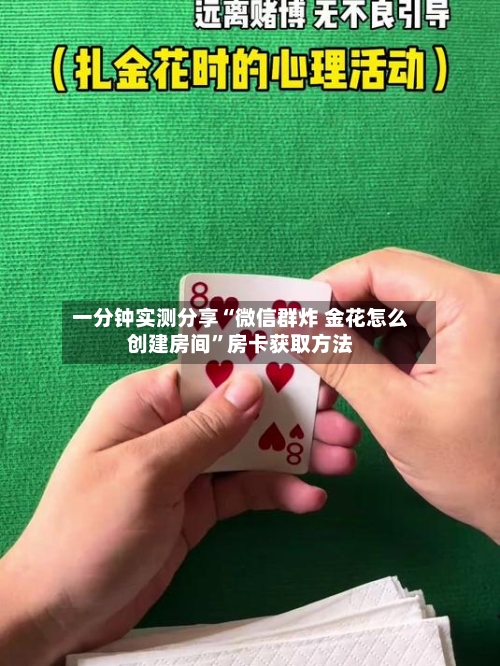 一分钟实测分享“微信群炸 金花怎么创建房间”房卡获取方法-第3张图片