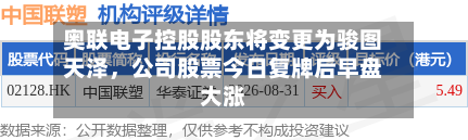 奥联电子控股股东将变更为骏图天泽，公司股票今日复牌后早盘大涨-第2张图片
