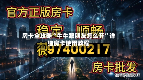 房卡全攻略“牛牛跟朋友怎么开	”详细房卡使用教程-第2张图片