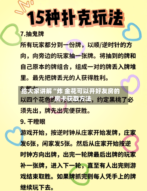 给大家讲解“炸 金花可以开好友房的”房卡获取方法-第2张图片