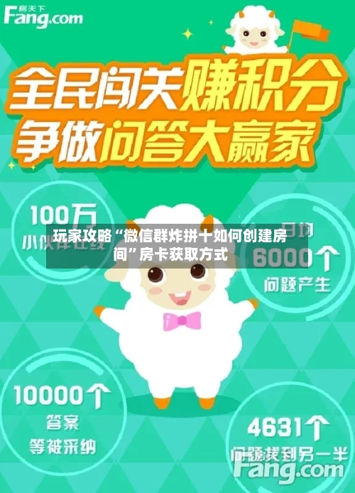 玩家攻略“微信群炸拼十如何创建房间”房卡获取方式-第2张图片