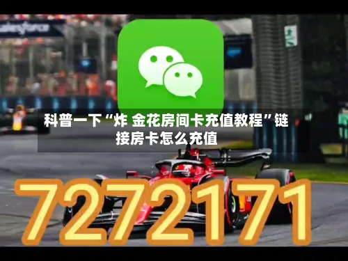 科普一下“炸 金花房间卡充值教程”链接房卡怎么充值