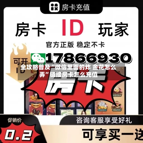 全攻略普及“微信里面的炸 金花怎么弄”链接房卡怎么充值-第2张图片