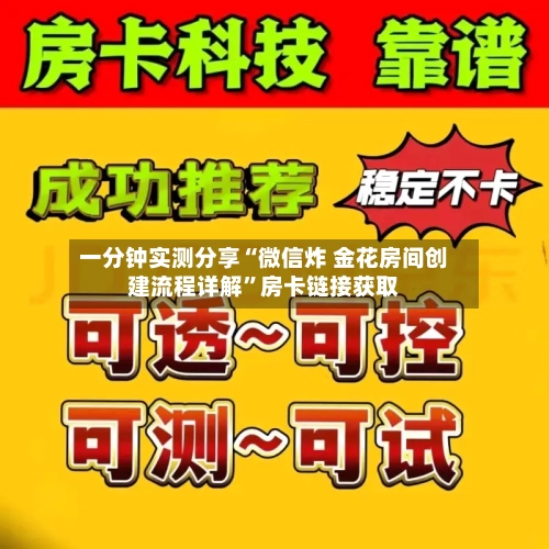 一分钟实测分享“微信炸 金花房间创建流程详解”房卡链接获取-第2张图片