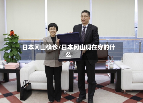 日本冈山确诊/日本冈山现在穿的什么-第2张图片