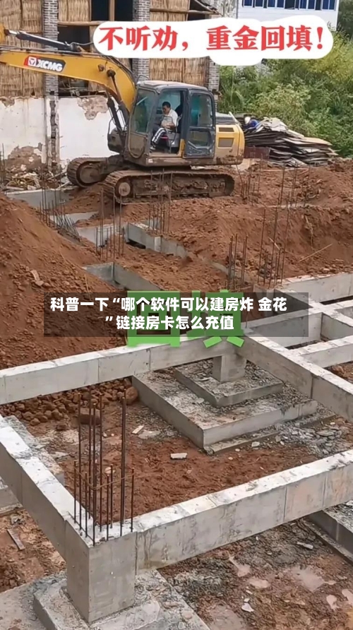 科普一下“哪个软件可以建房炸 金花”链接房卡怎么充值-第2张图片